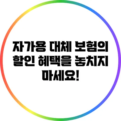 자가용 대체 보험의 할인 혜택을 놓치지 마세요!