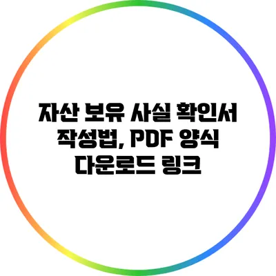 자산 보유 사실 확인서 작성법, PDF 양식 다운로드 링크