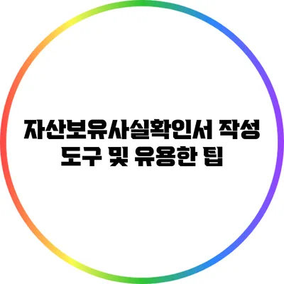 자산보유사실확인서 작성 도구 및 유용한 팁