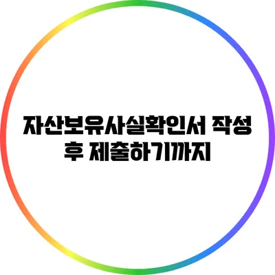 자산보유사실확인서 작성 후 제출하기까지