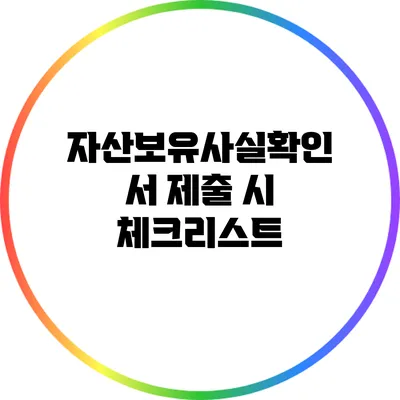 자산보유사실확인서 제출 시 체크리스트