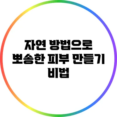 자연 방법으로 뽀송한 피부 만들기 비법
