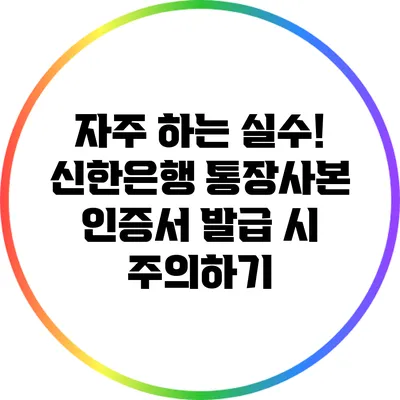자주 하는 실수! 신한은행 통장사본 인증서 발급 시 주의하기