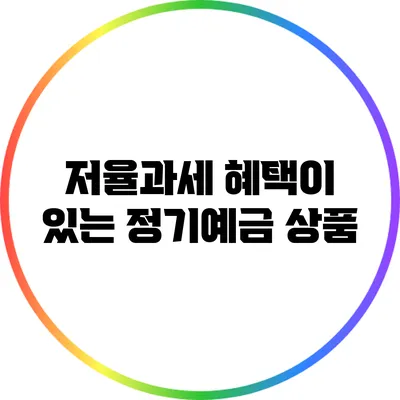 저율과세 혜택이 있는 정기예금 상품
