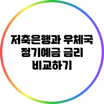 저축은행과 우체국 정기예금 금리 비교하기