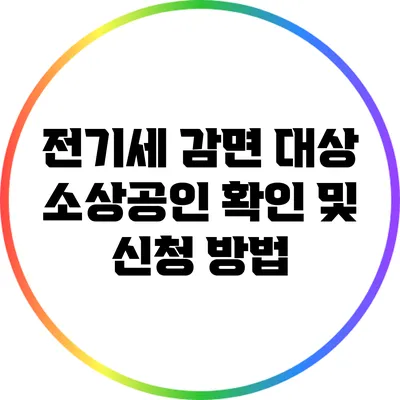 전기세 감면 대상 소상공인 확인 및 신청 방법