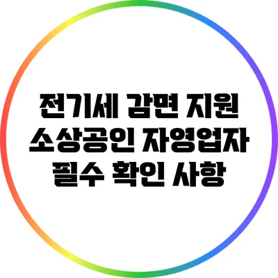 전기세 감면 지원: 소상공인 자영업자 필수 확인 사항