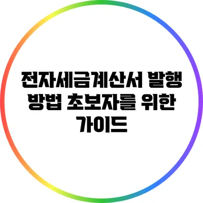 전자세금계산서 발행 방법 초보자를 위한 가이드