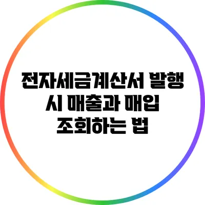 전자세금계산서 발행 시 매출과 매입 조회하는 법
