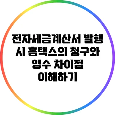 전자세금계산서 발행 시 홈택스의 청구와 영수 차이점 이해하기