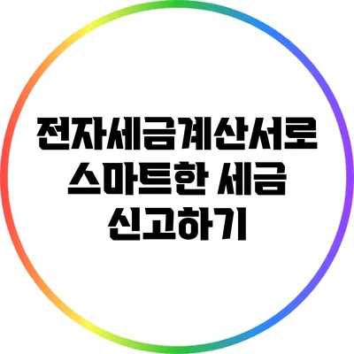 전자세금계산서로 스마트한 세금 신고하기