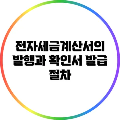 전자세금계산서의 발행과 확인서 발급 절차