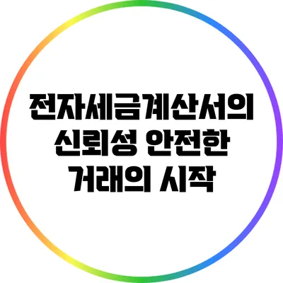 전자세금계산서의 신뢰성: 안전한 거래의 시작
