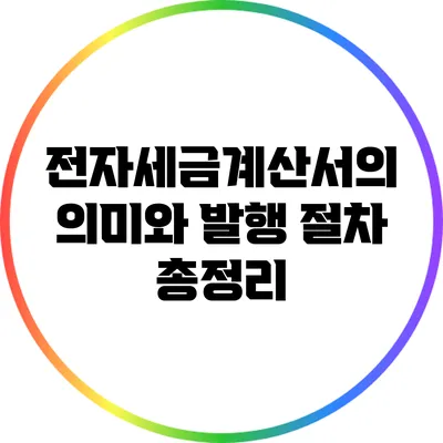 전자세금계산서의 의미와 발행 절차 총정리
