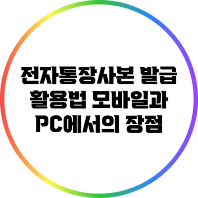 전자통장사본 발급 활용법: 모바일과 PC에서의 장점