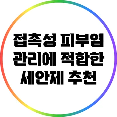 접촉성 피부염 관리에 적합한 세안제 추천