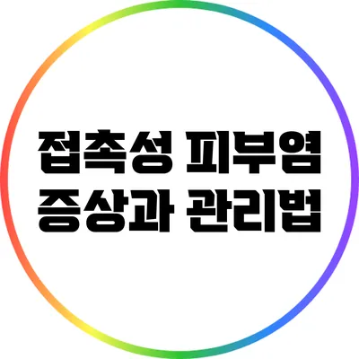 접촉성 피부염 증상과 관리법