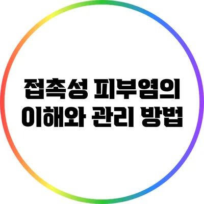 접촉성 피부염의 이해와 관리 방법