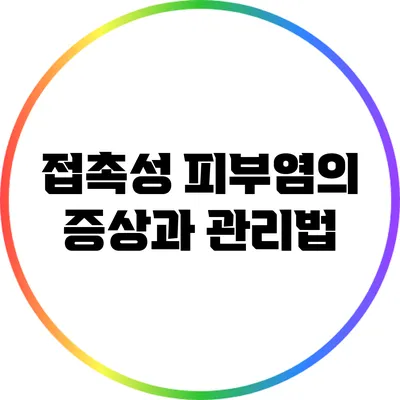 접촉성 피부염의 증상과 관리법