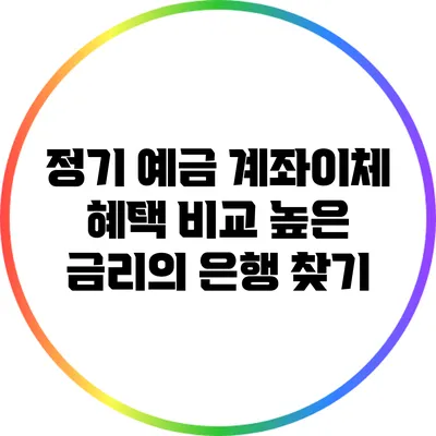 정기 예금 계좌이체 혜택 비교: 높은 금리의 은행 찾기