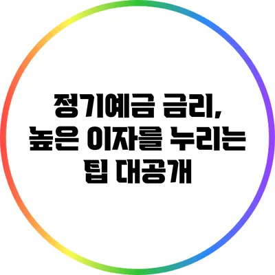 정기예금 금리, 높은 이자를 누리는 팁 대공개