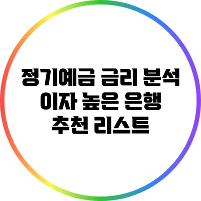 **정기예금 금리 분석: 이자 높은 은행 추천 리스트**