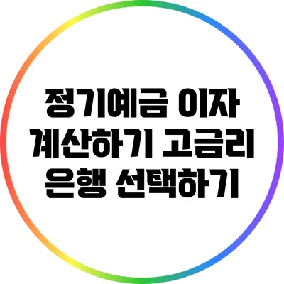 정기예금 이자 계산하기: 고금리 은행 선택하기