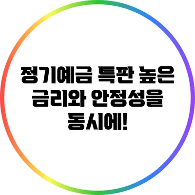 정기예금 특판: 높은 금리와 안정성을 동시에!