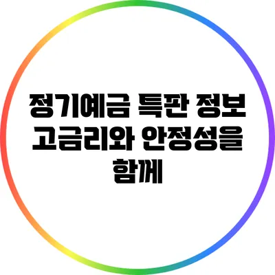 정기예금 특판 정보: 고금리와 안정성을 함께