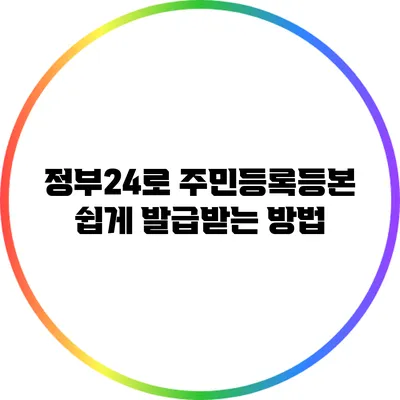 정부24로 주민등록등본 쉽게 발급받는 방법