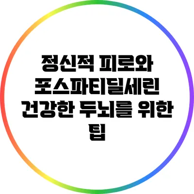 정신적 피로와 포스파티딜세린: 건강한 두뇌를 위한 팁
