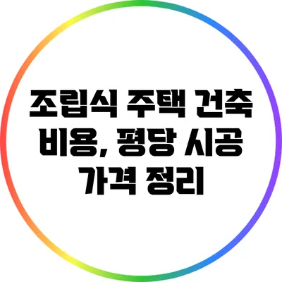 조립식 주택 건축 비용, 평당 시공 가격 정리