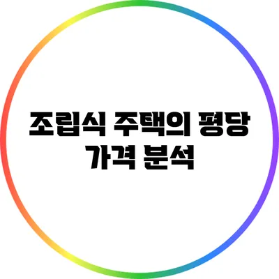 조립식 주택의 평당 가격 분석