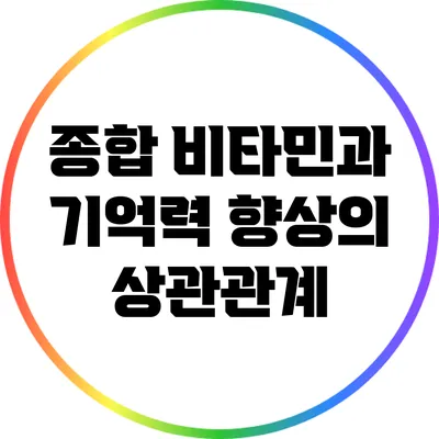 종합 비타민과 기억력 향상의 상관관계
