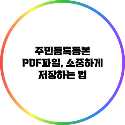 주민등록등본 PDF파일, 소중하게 저장하는 법