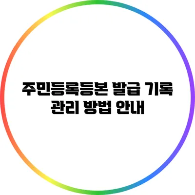 주민등록등본 발급 기록 관리 방법 안내