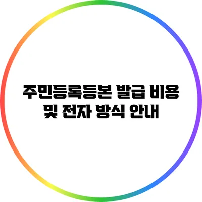 주민등록등본 발급 비용 및 전자 방식 안내
