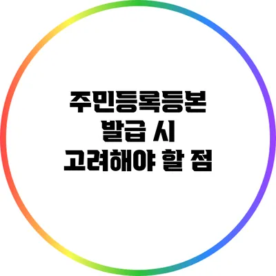 주민등록등본 발급 시 고려해야 할 점