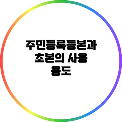 주민등록등본과 초본의 사용 용도