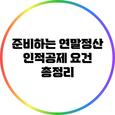 준비하는 연말정산: 인적공제 요건 총정리