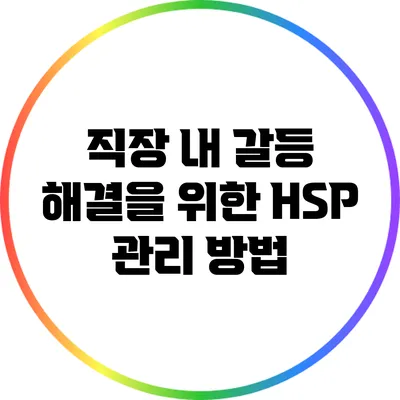 직장 내 갈등 해결을 위한 HSP 관리 방법