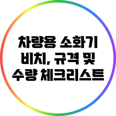 차량용 소화기 비치, 규격 및 수량 체크리스트