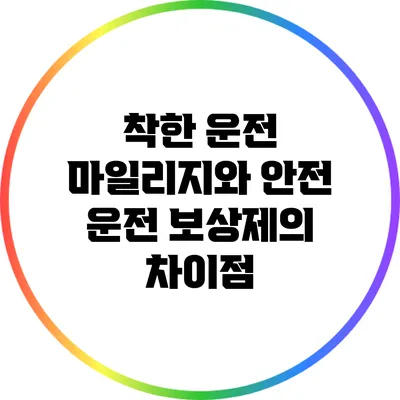 착한 운전 마일리지와 안전 운전 보상제의 차이점