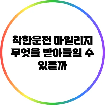 착한운전 마일리지: 무엇을 받아들일 수 있을까?