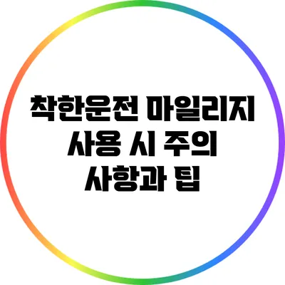 착한운전 마일리지 사용 시 주의 사항과 팁