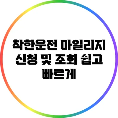 착한운전 마일리지 신청 및 조회: 쉽고 빠르게