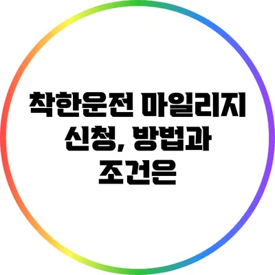 착한운전 마일리지 신청, 방법과 조건은?