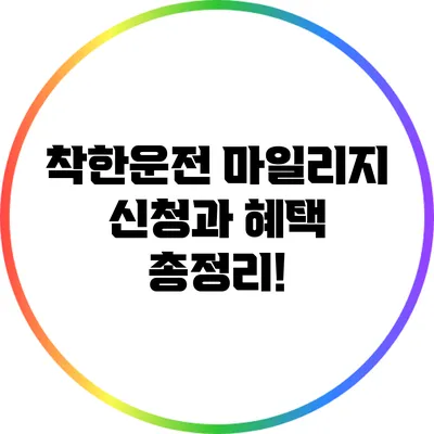 착한운전 마일리지 신청과 혜택 총정리!