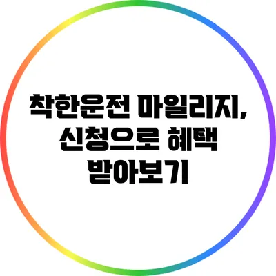 착한운전 마일리지, 신청으로 혜택 받아보기