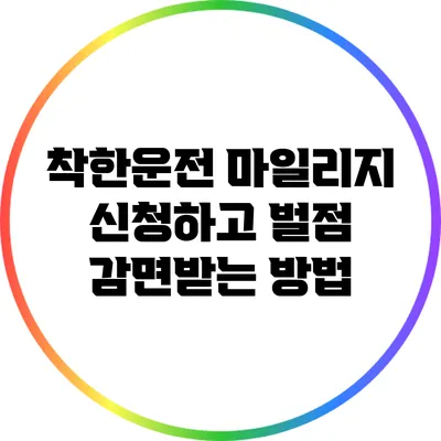 착한운전 마일리지 신청하고 벌점 감면받는 방법